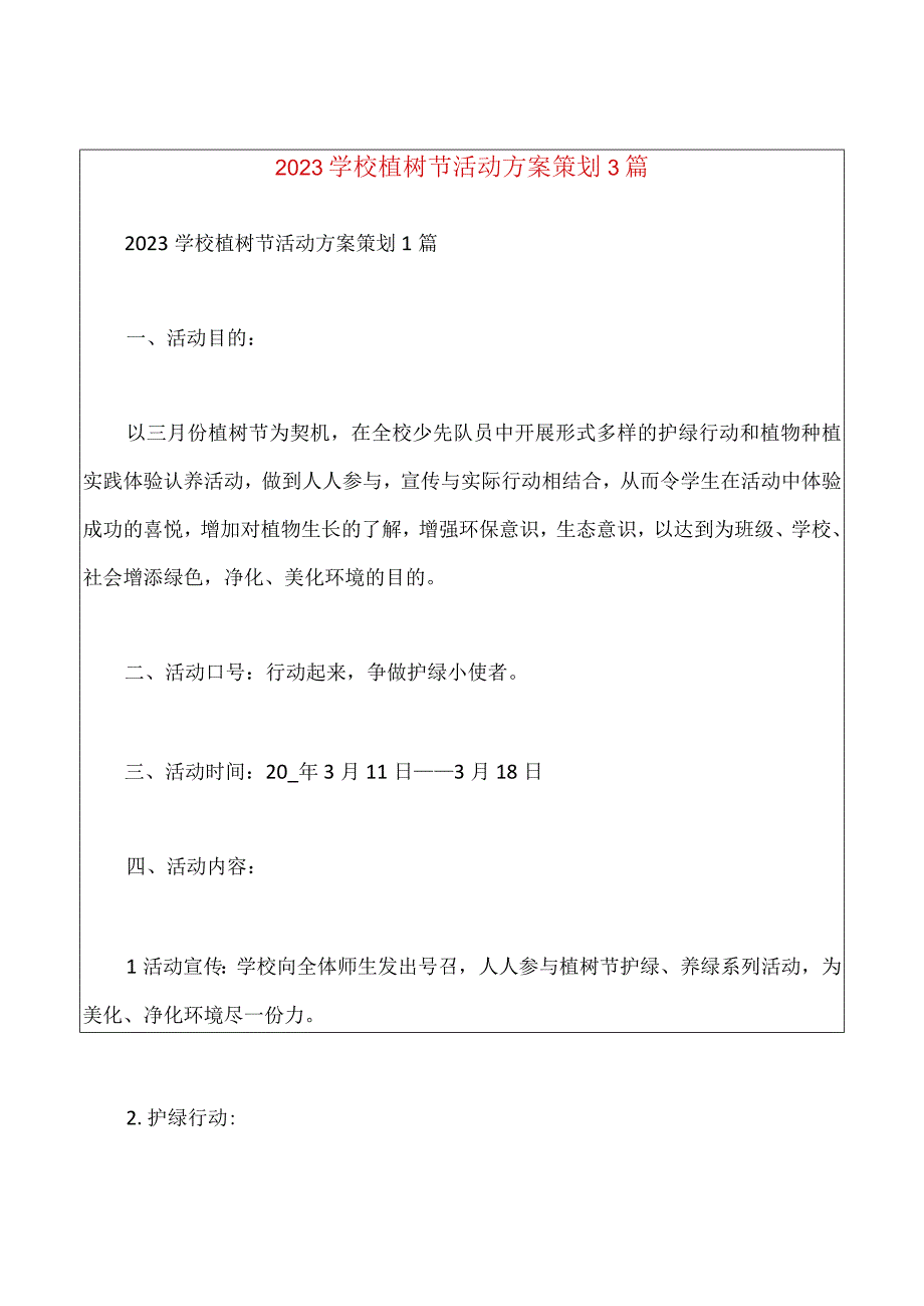 2023学校植树节活动方案策划3篇0001.docx_第1页