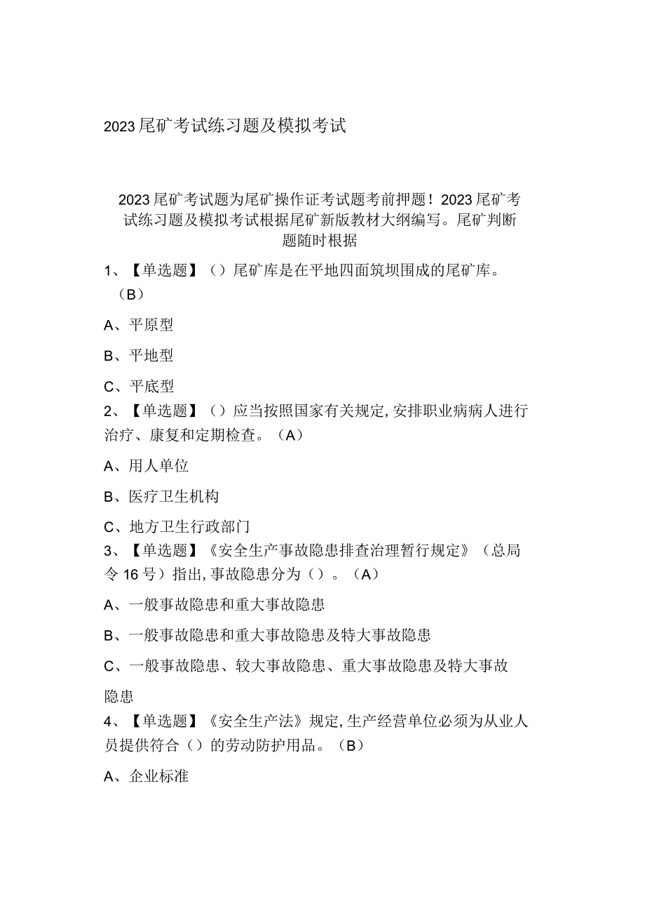 2023尾矿考试练习题及模拟考试0001.docx_第1页