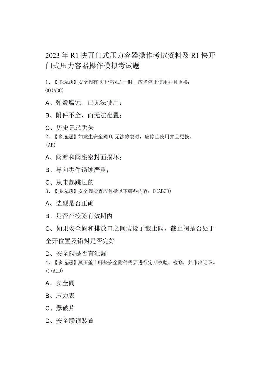 2023年R1快开门式压力容器操作考试资料及R1快开门式压力容器操作模拟考试题0001.docx_第1页