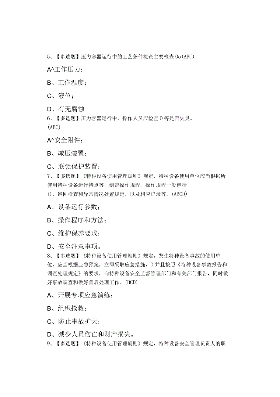 2023年R1快开门式压力容器操作考试资料及R1快开门式压力容器操作模拟考试题0001.docx_第2页