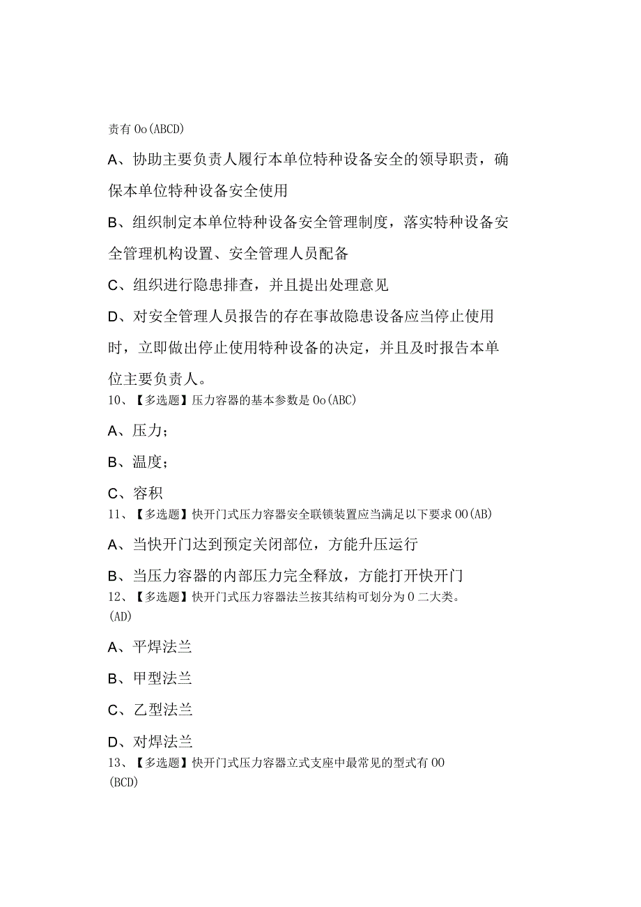 2023年R1快开门式压力容器操作考试资料及R1快开门式压力容器操作模拟考试题0001.docx_第3页