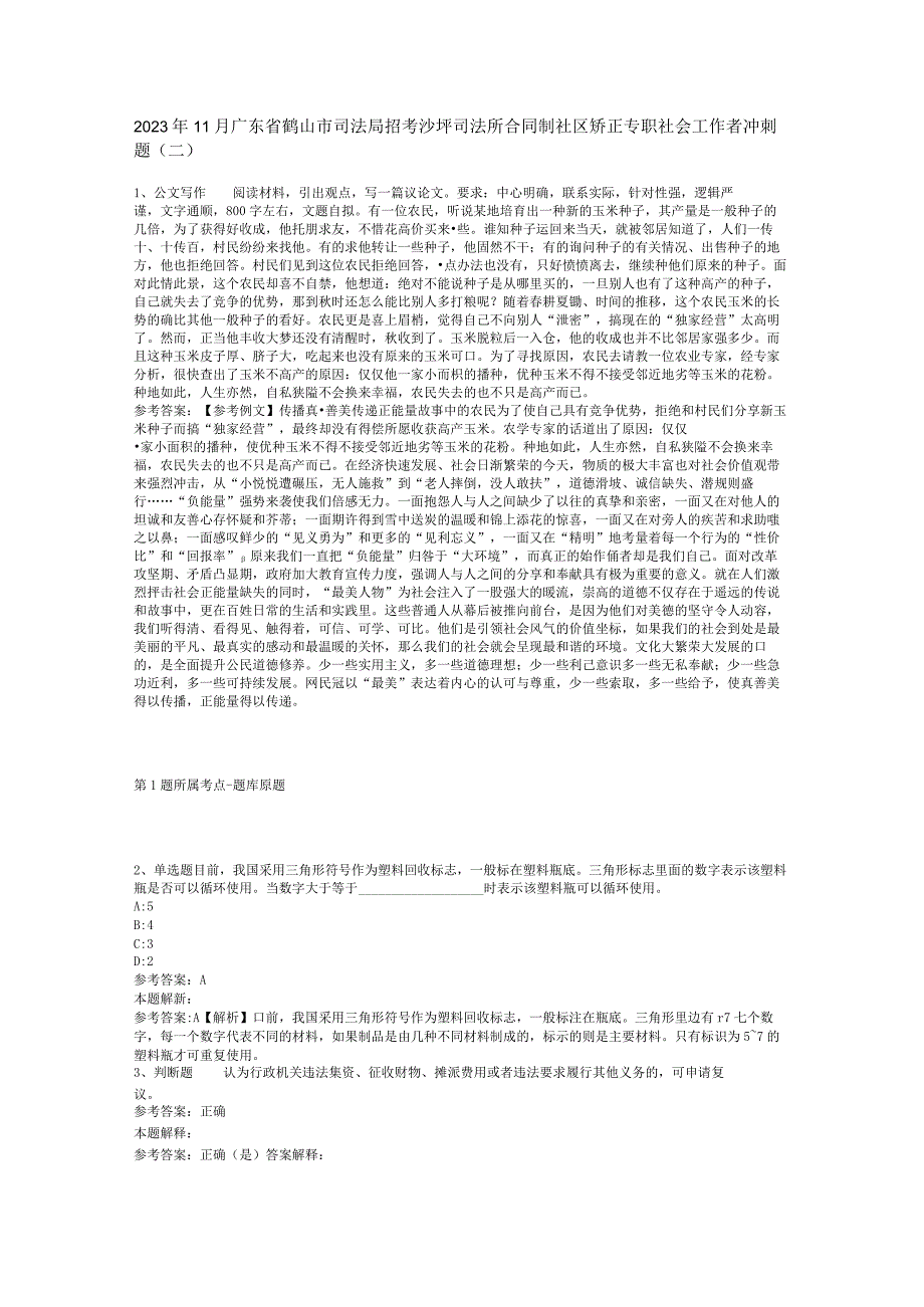 2023年11月广东省鹤山市司法局招考沙坪司法所合同制社区矫正专职社会工作者 冲刺题(二).docx_第1页