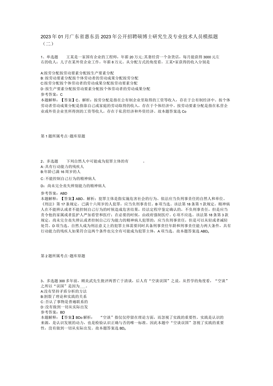 2023年01月广东省惠东县2023年公开招聘硕博士研究生及专业技术人员模拟题(二).docx_第1页