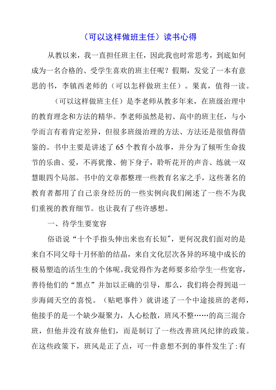 2023年《可以这样做班主任》读书心得.docx_第1页