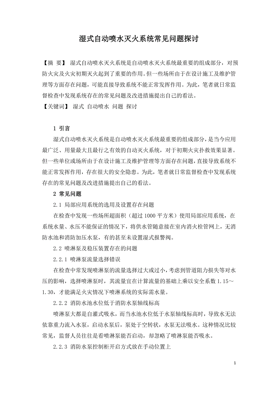 湿式自动喷水灭火系统常见问题探讨.doc_第1页