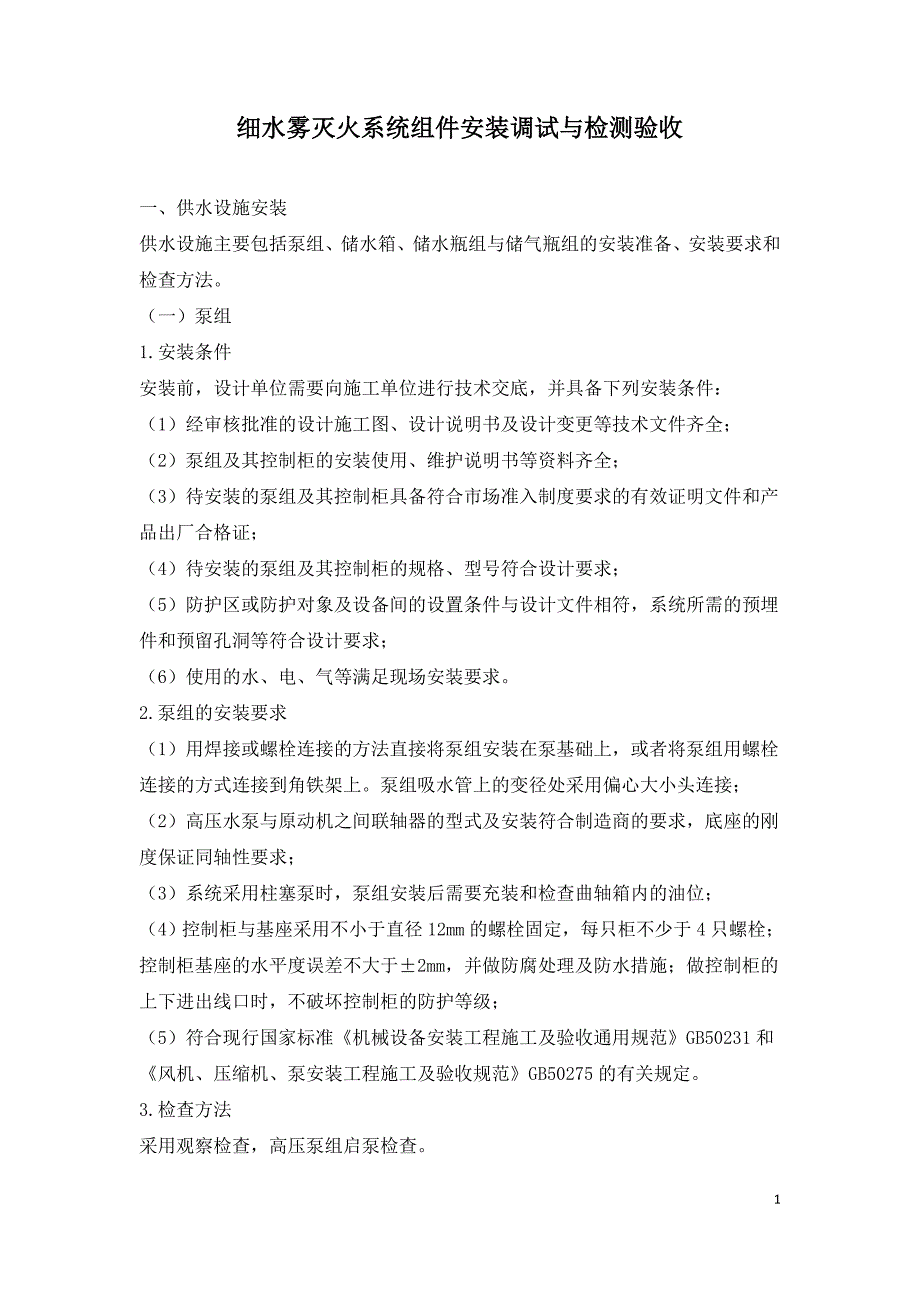 细水雾灭火系统组件安装调试与检测验收.doc_第1页