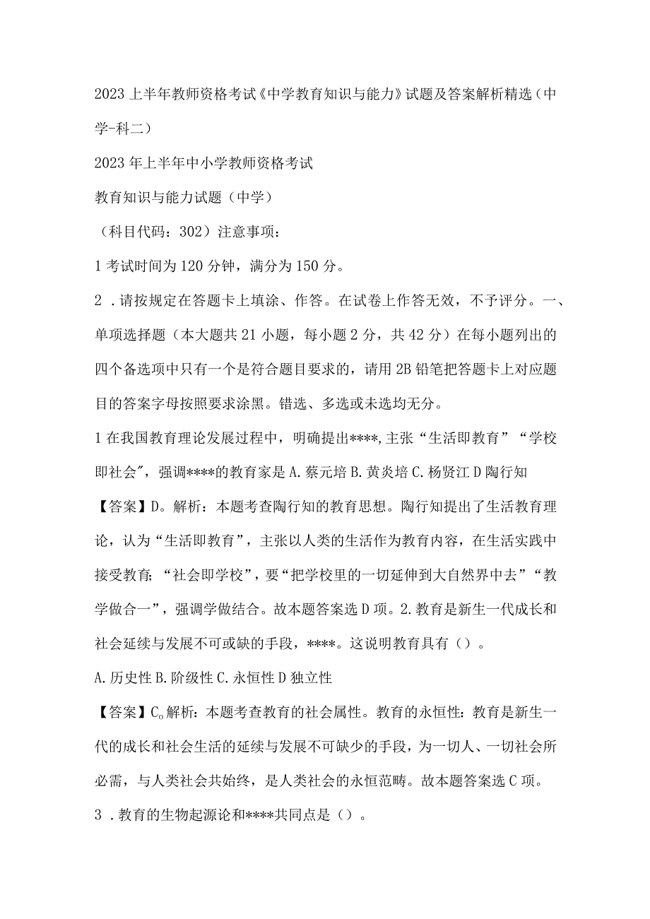 2023上半年教师资格考试《中学教育知识与能力》试题及答案解析精选（中学科二）.docx_第1页