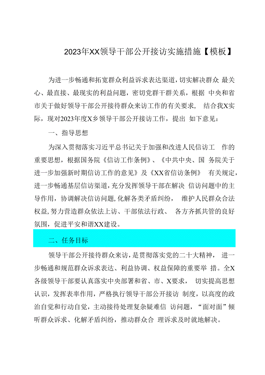 2023年XX领导干部公开接访实施措施模板.docx_第1页