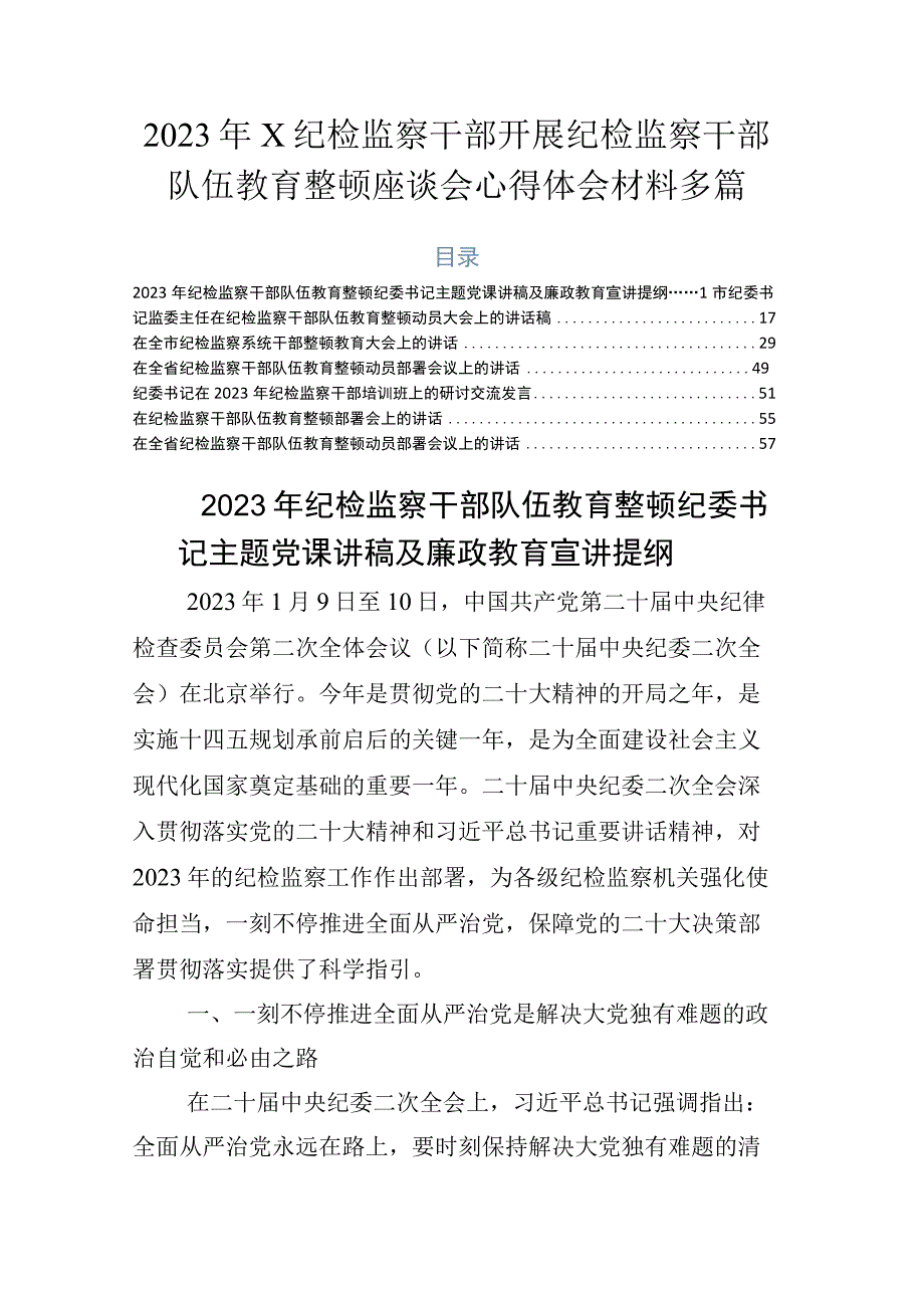 2023年X纪检监察干部开展纪检监察干部队伍教育整顿座谈会心得体会材料多篇.docx_第1页