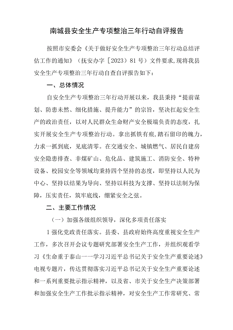 2023年11月南城县安全生产专项整治三年行动自评报告.docx_第1页