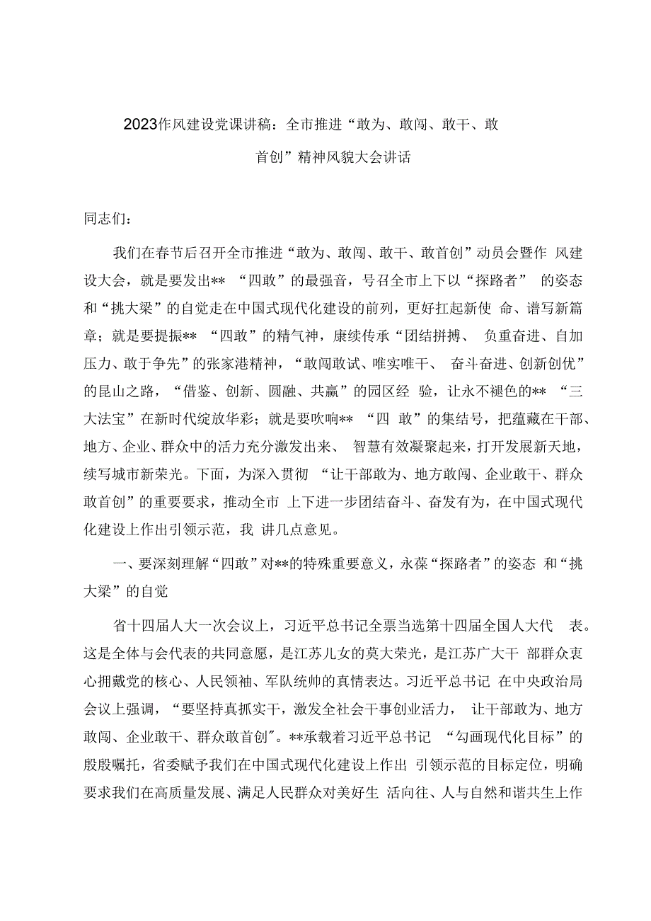 2023作风建设党课讲稿：全市推进敢为敢闯敢干敢首创精神风貌大会讲话.docx_第1页