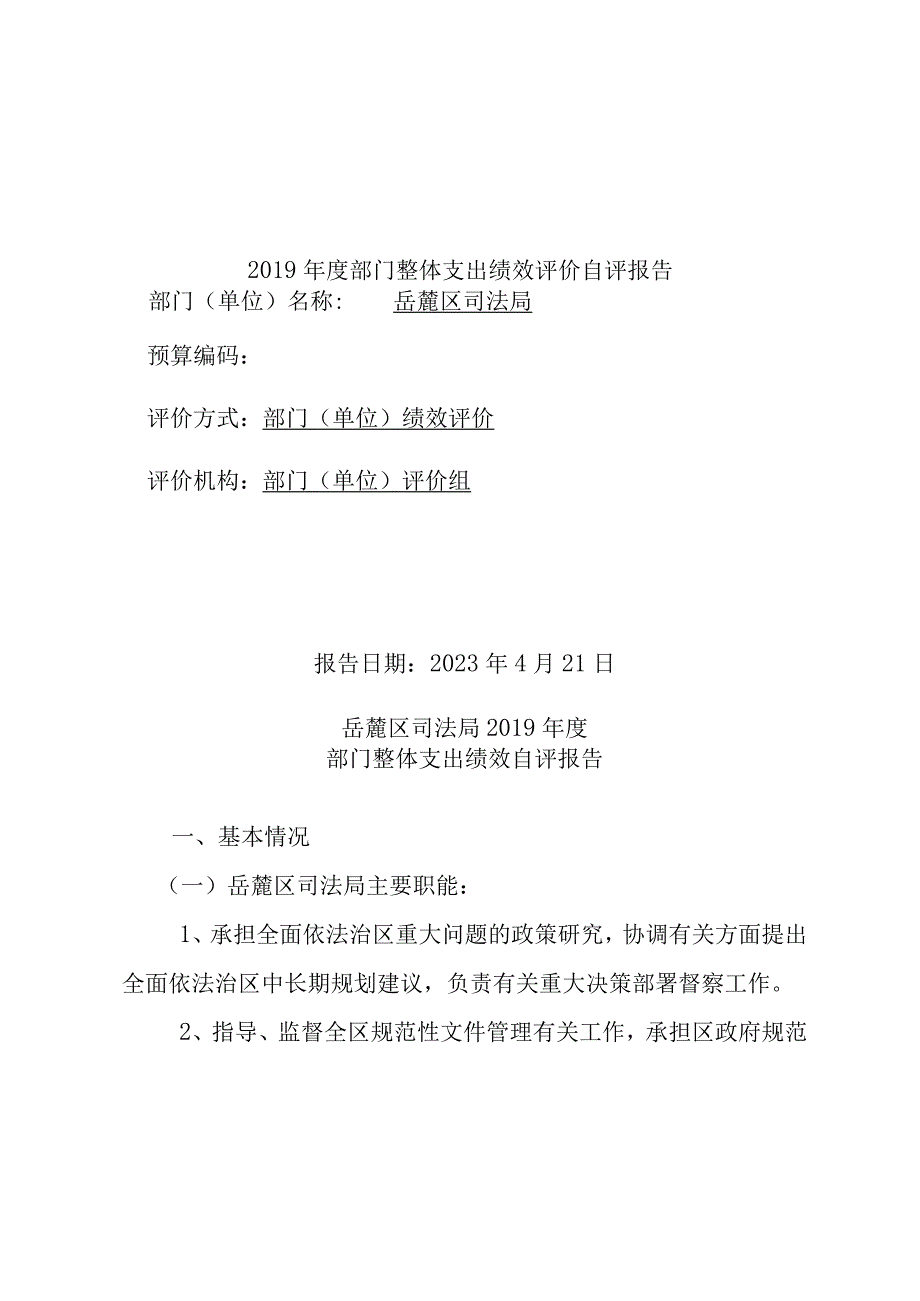 2019年度部门整体支出绩效评价自评报告0001.docx_第1页