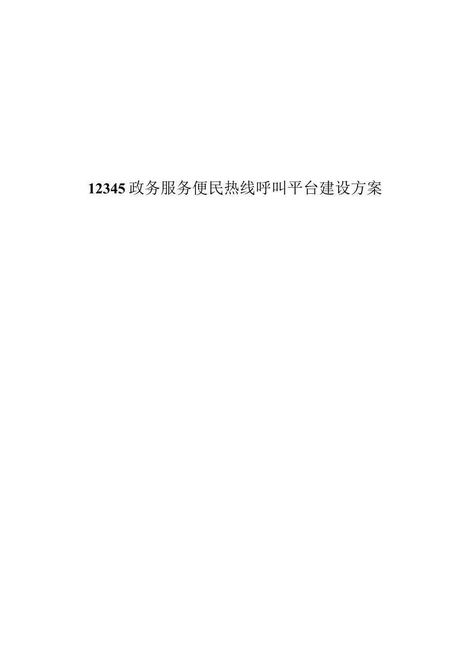 12345政务服务便民热线呼叫平台建设方案0001.docx_第1页