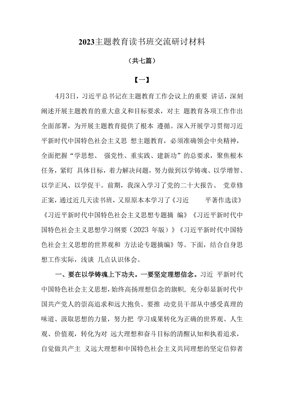 2023主题教育读书班交流研讨材料共8篇.docx_第1页