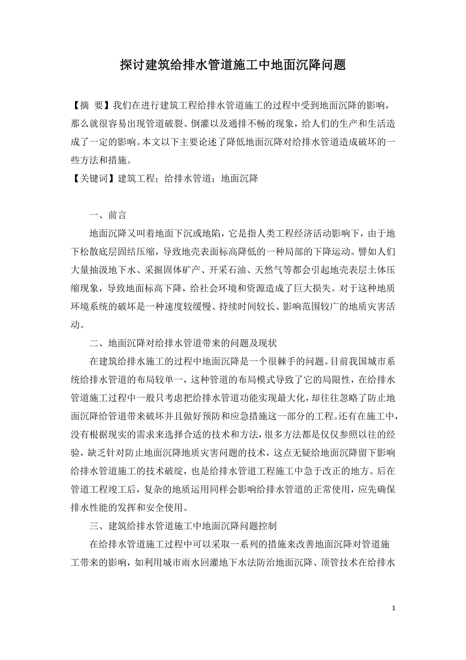 探讨建筑给排水管道施工中地面沉降问题.doc_第1页