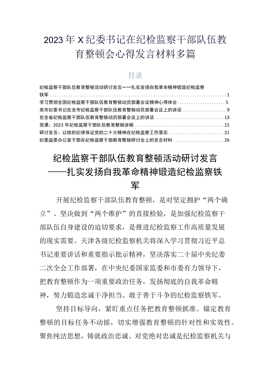 2023年X纪委书记在纪检监察干部队伍教育整顿会心得发言材料多篇.docx_第1页