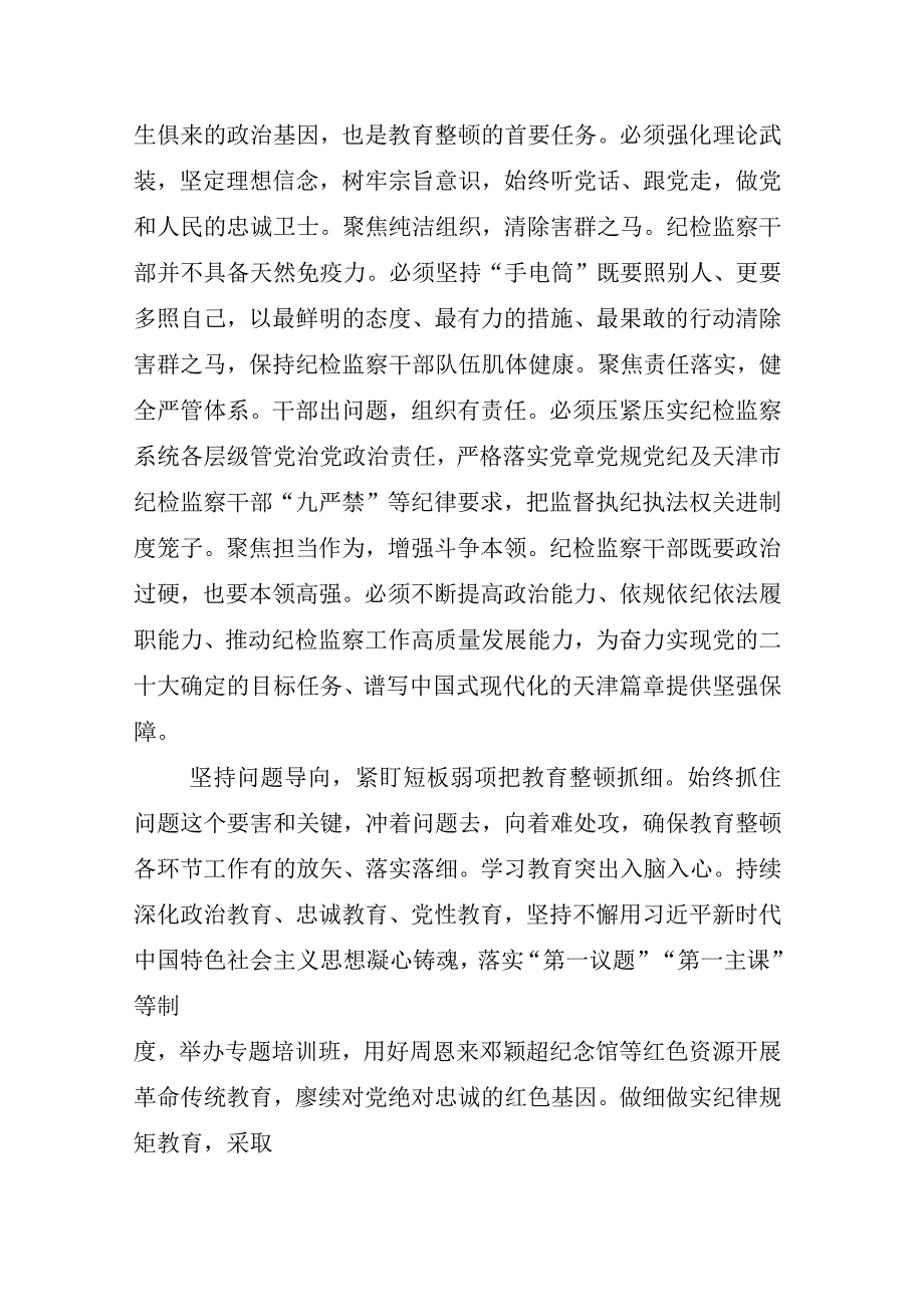 2023年X纪委书记在纪检监察干部队伍教育整顿会心得发言材料多篇.docx_第2页