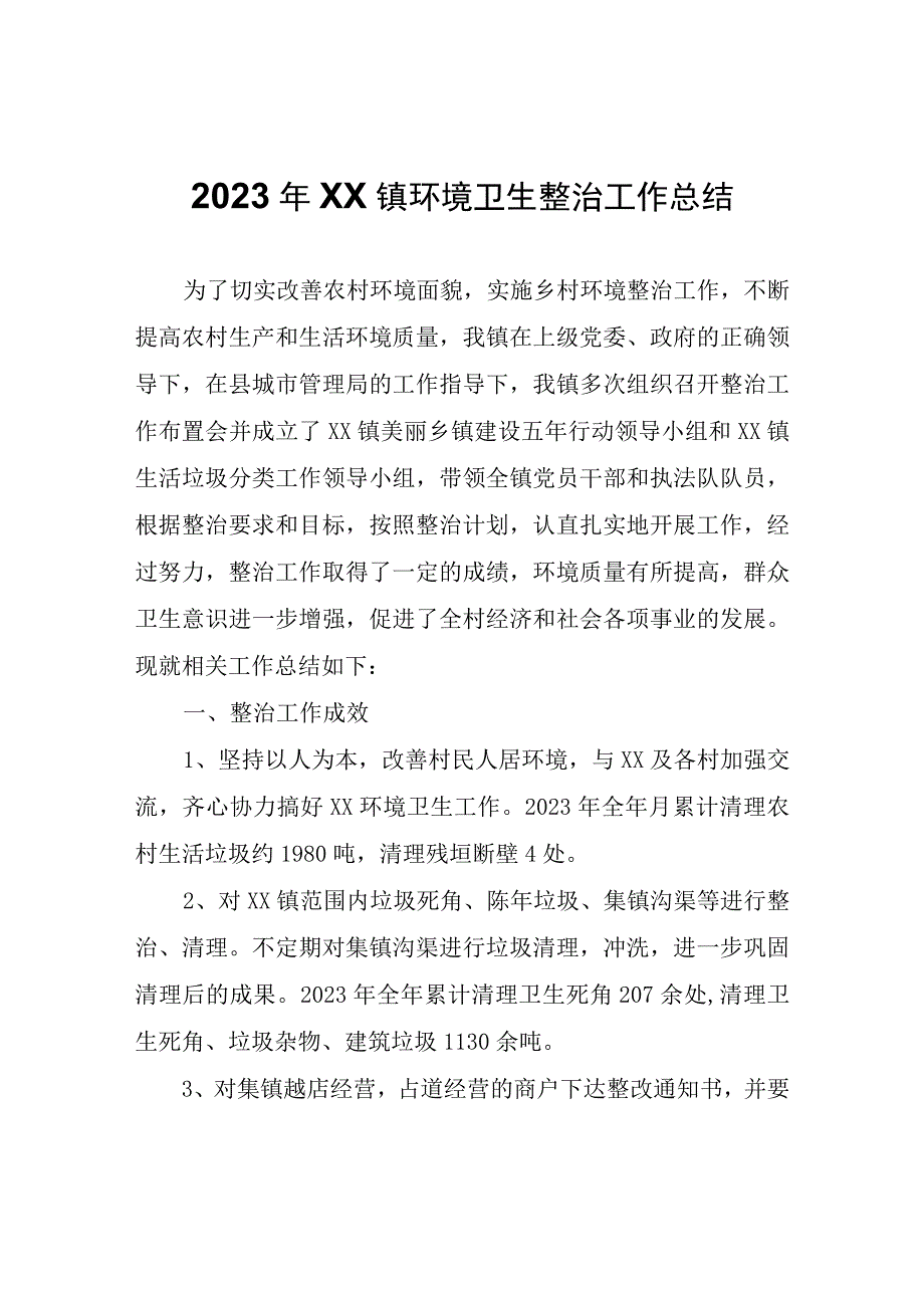 2023年XX镇环境卫生整治工作总结.docx_第1页