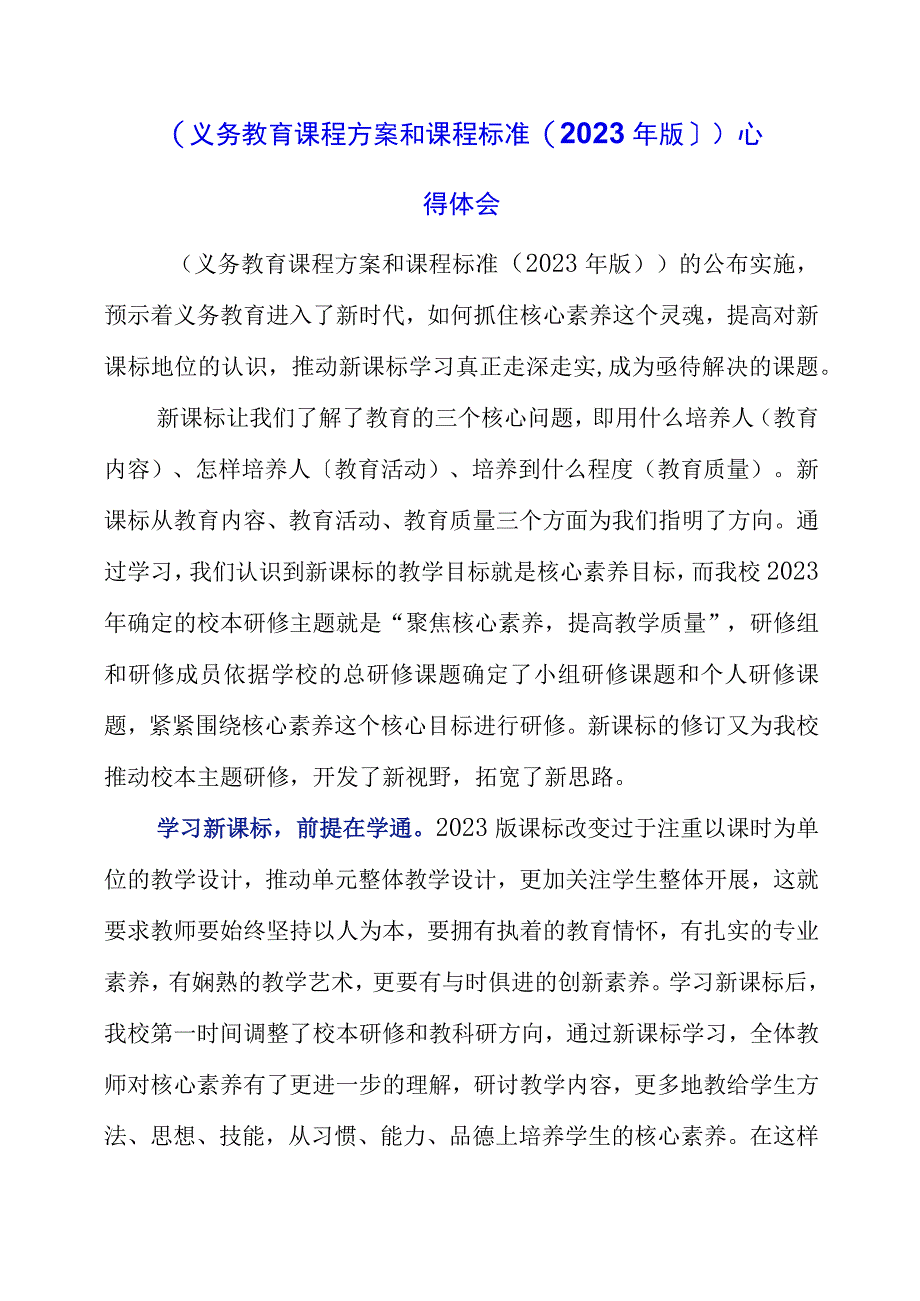 2023年《义务教育课程方案和课程标准（2023年版）》心得体会.docx_第1页