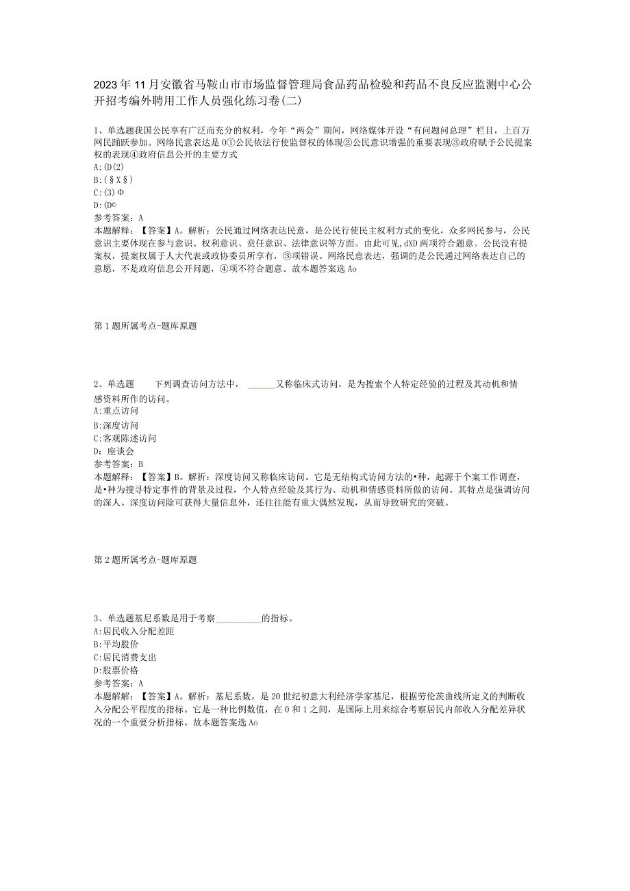 2023年11月安徽省马鞍山市市场监督管理局食品药品检验和药品不良反应监测中心公开招考编外聘用工作人员 强化练习卷(二).docx_第1页