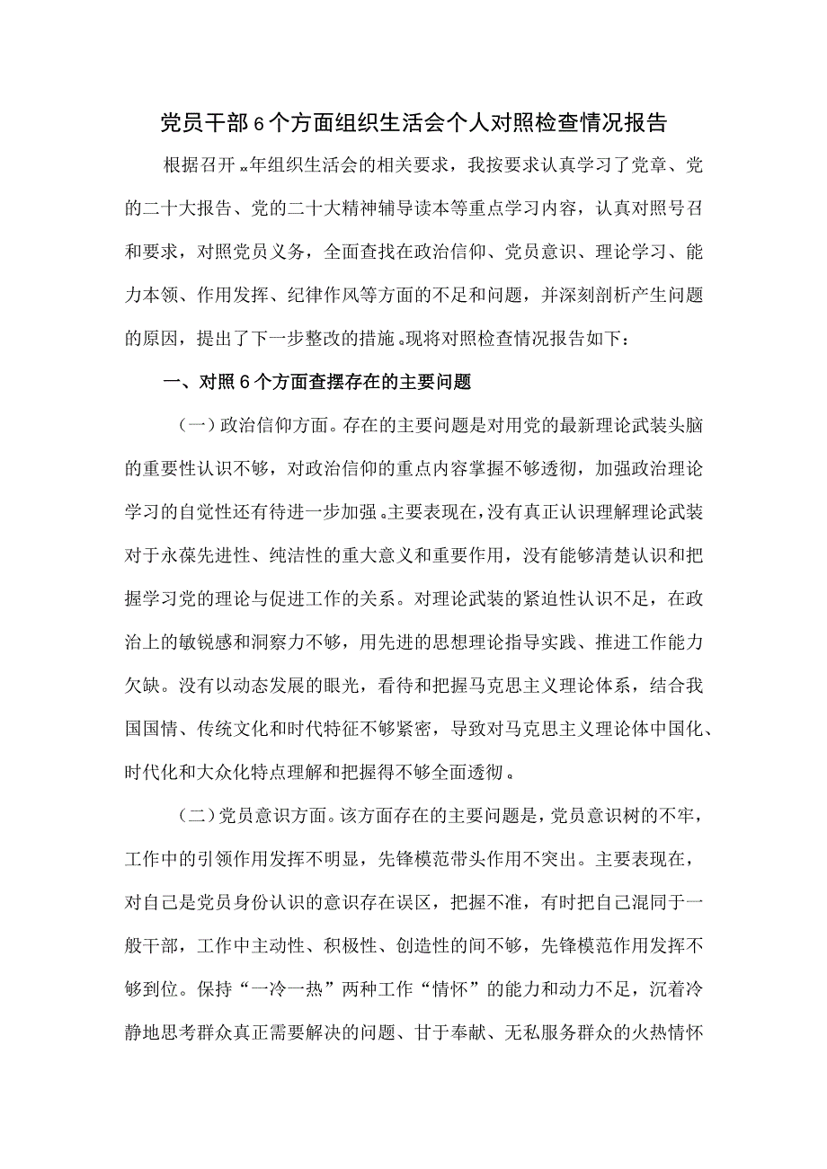 2023党员干部6个方面组织生活会个人对照检查情况报告.docx_第1页