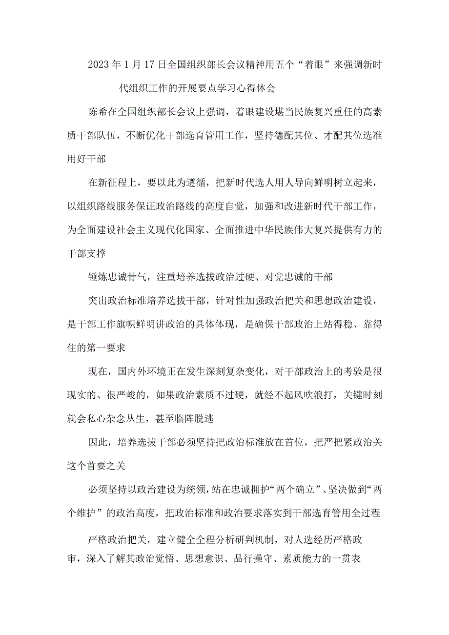 2023年1月17日全国组织部长会议精神用五个着眼来强调新时代组织工作的开展要点学习心得体会_001.docx_第1页