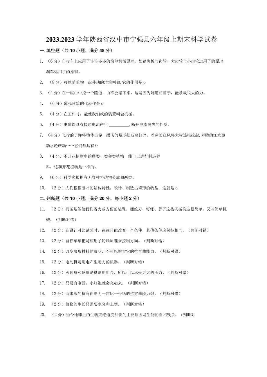 20232023学年陕西省汉中市宁强县六年级上期末科学试卷及答案.docx_第1页