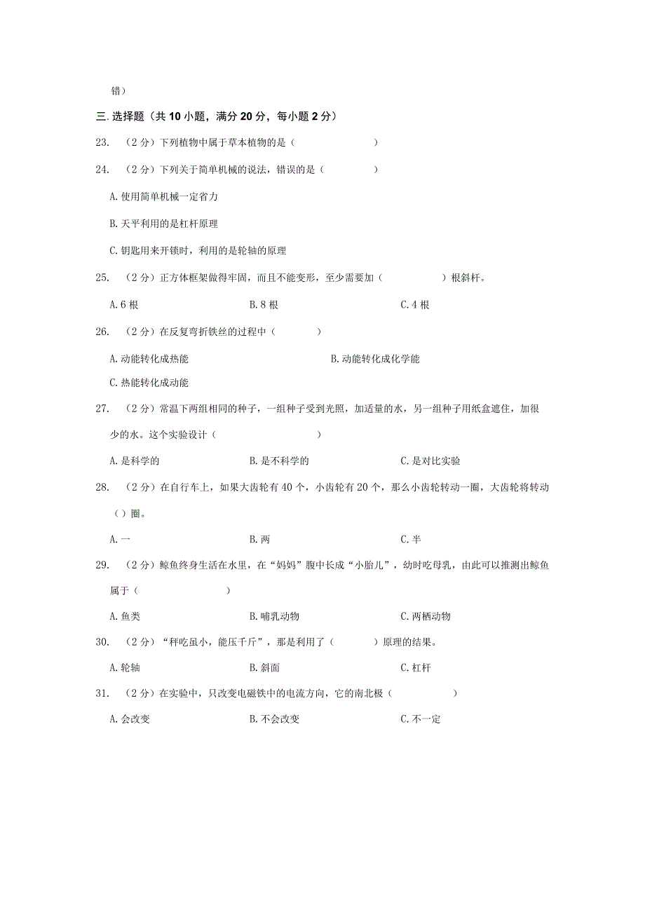 20232023学年陕西省汉中市宁强县六年级上期末科学试卷及答案.docx_第2页