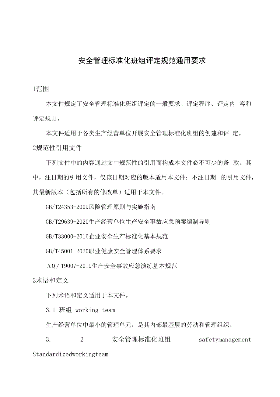 2023安全管理标准化班组评定规范Word版.docx_第3页