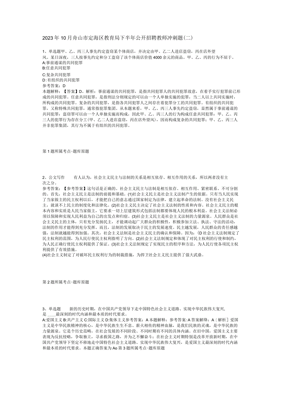 2023年10月舟山市定海区教育局下半年公开招聘教师 冲刺题(二).docx_第1页