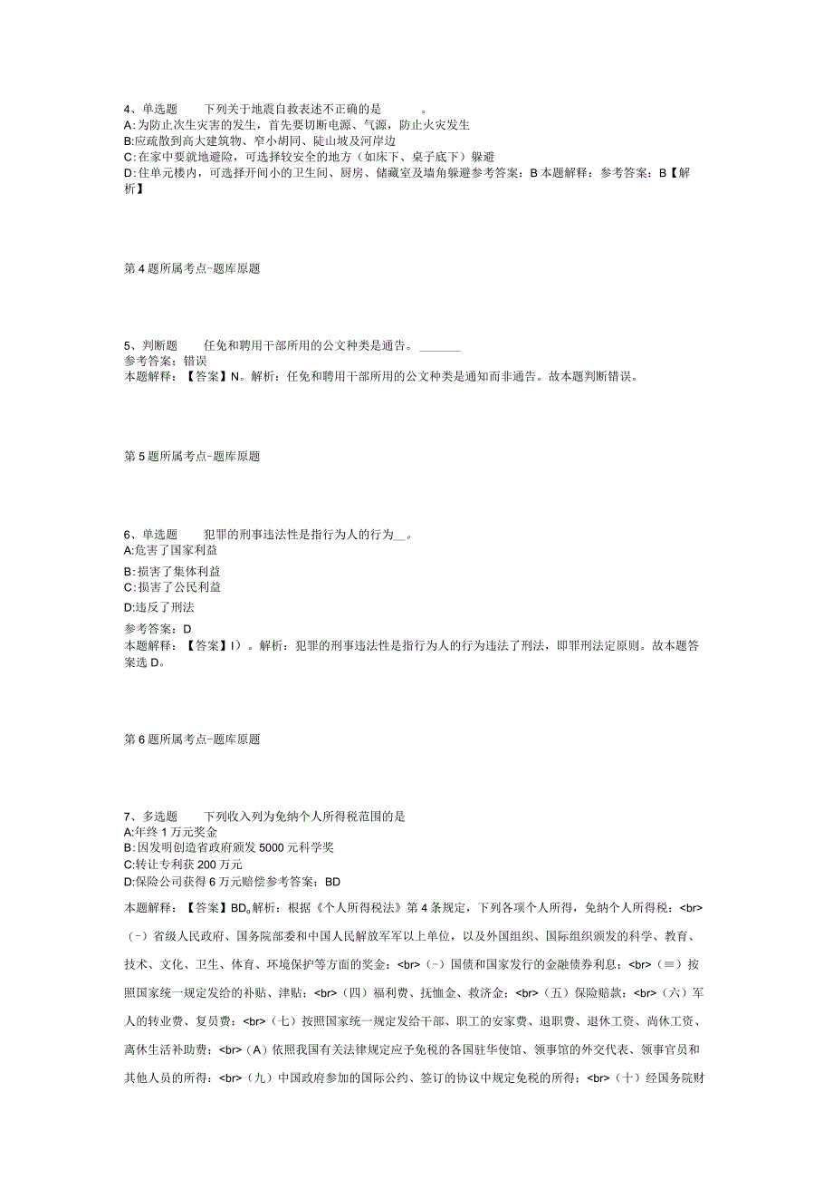 2023年10月舟山市定海区教育局下半年公开招聘教师 冲刺题(二).docx_第2页