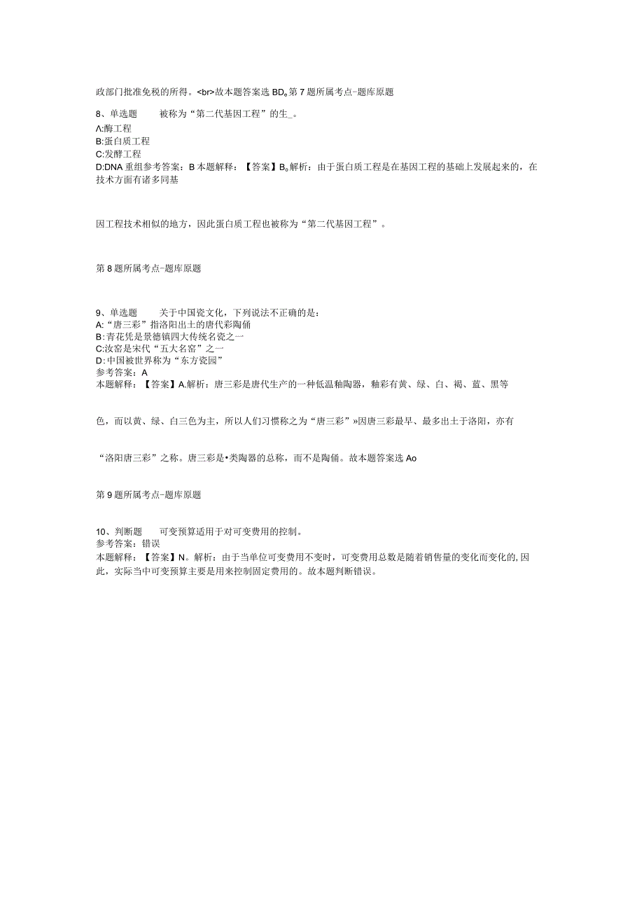 2023年10月舟山市定海区教育局下半年公开招聘教师 冲刺题(二).docx_第3页