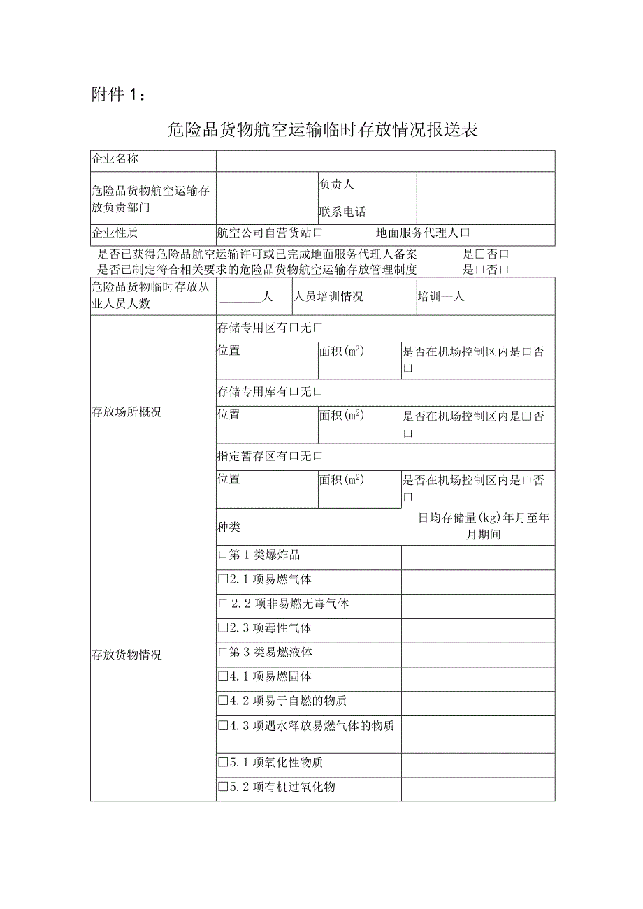 2023危险品货物航空运输临时存放情况报送表0001.docx_第1页