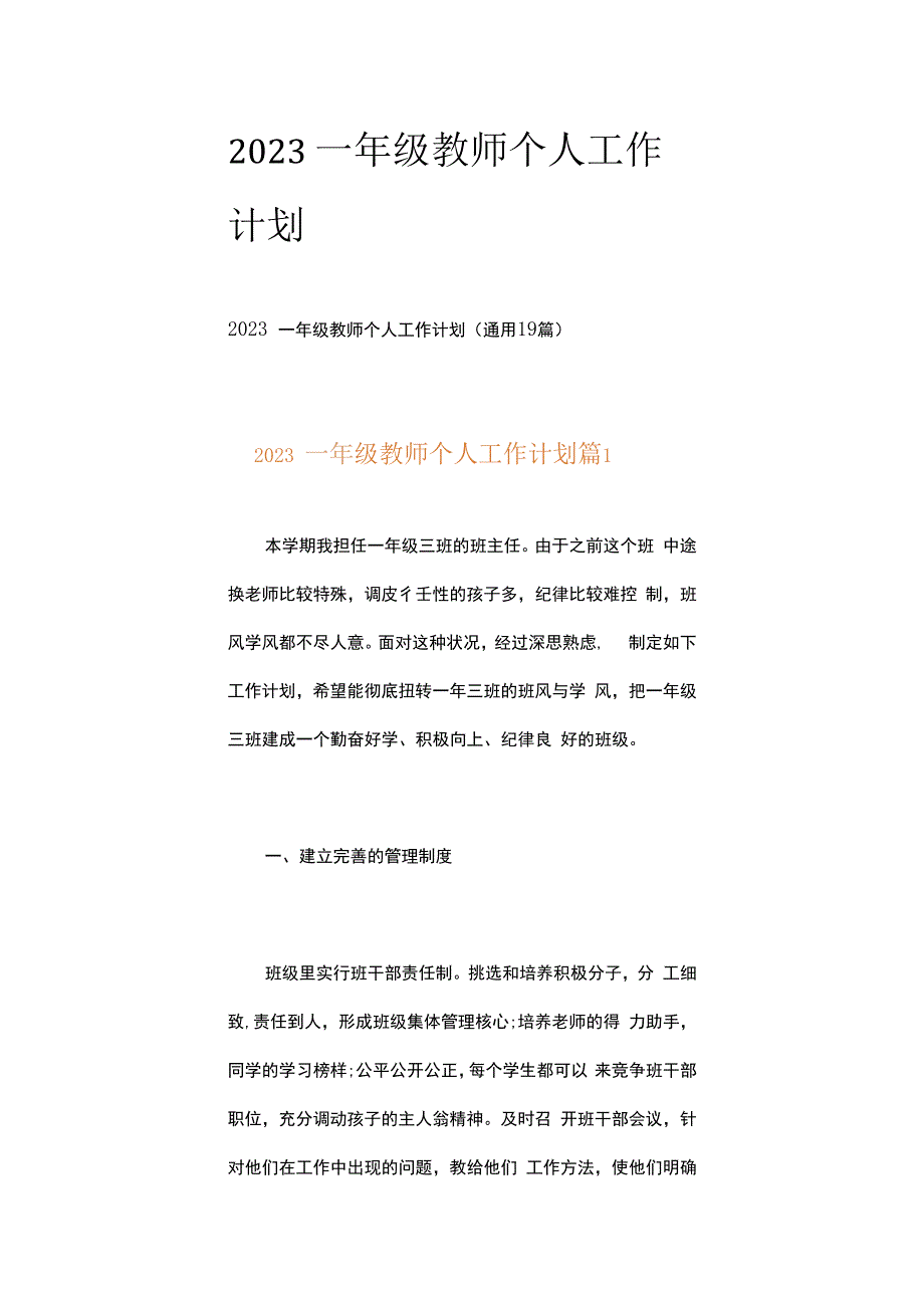 2023一年级教师个人工作计划.docx_第1页