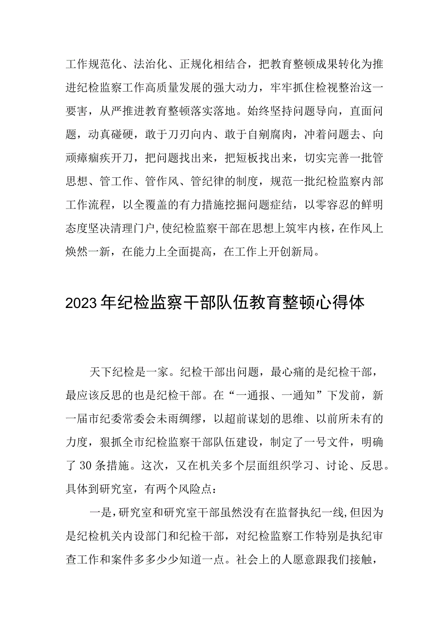 2023全国纪检监察干部队伍教育整顿心得体会六篇样本.docx_第3页