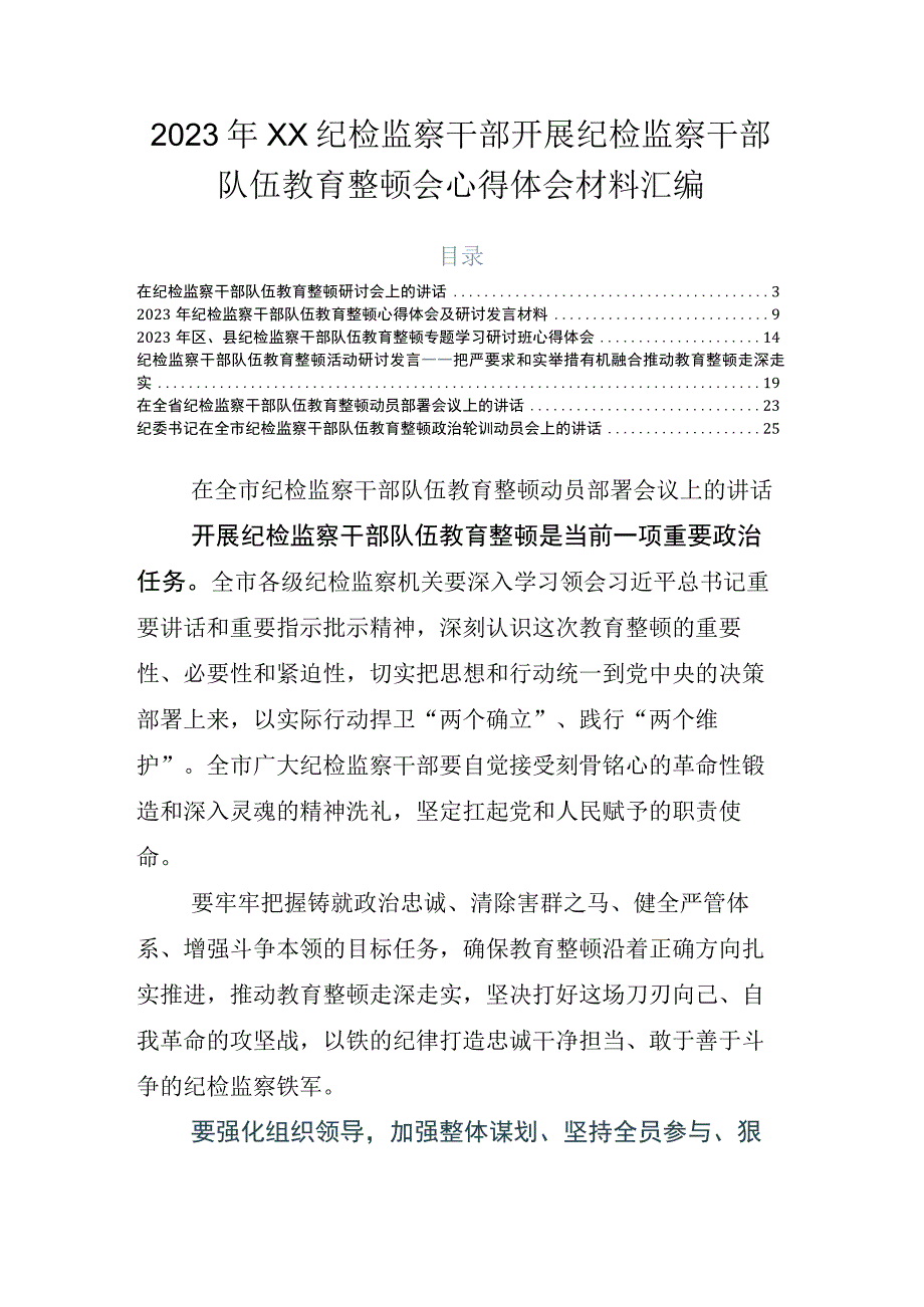 2023年XX纪检监察干部开展纪检监察干部队伍教育整顿会心得体会材料汇编.docx_第1页