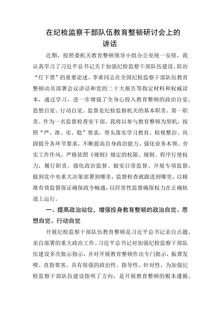 2023年XX纪检监察干部开展纪检监察干部队伍教育整顿会心得体会材料汇编.docx_第3页