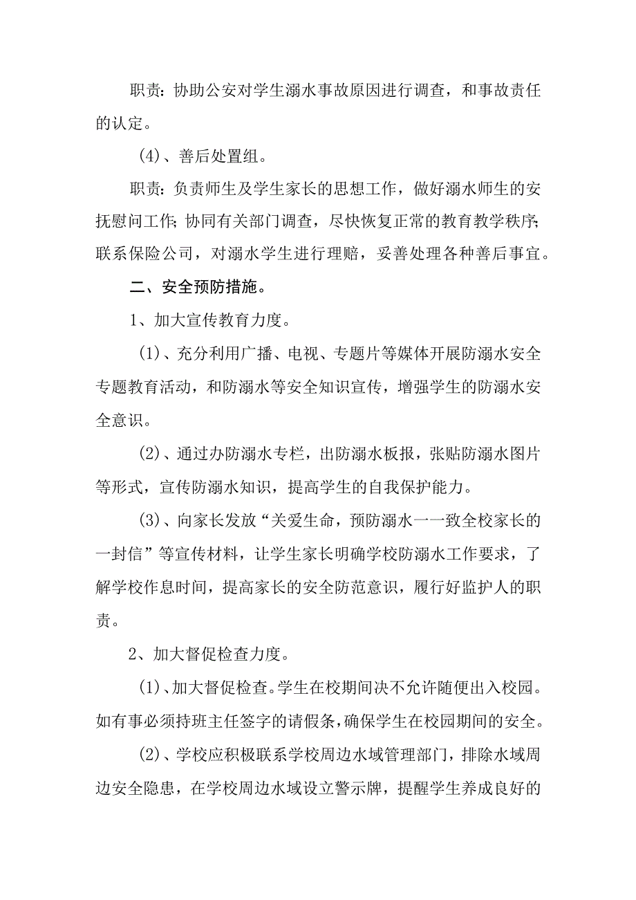 2023中心小学防溺水安全应急预案三篇范文.docx_第2页