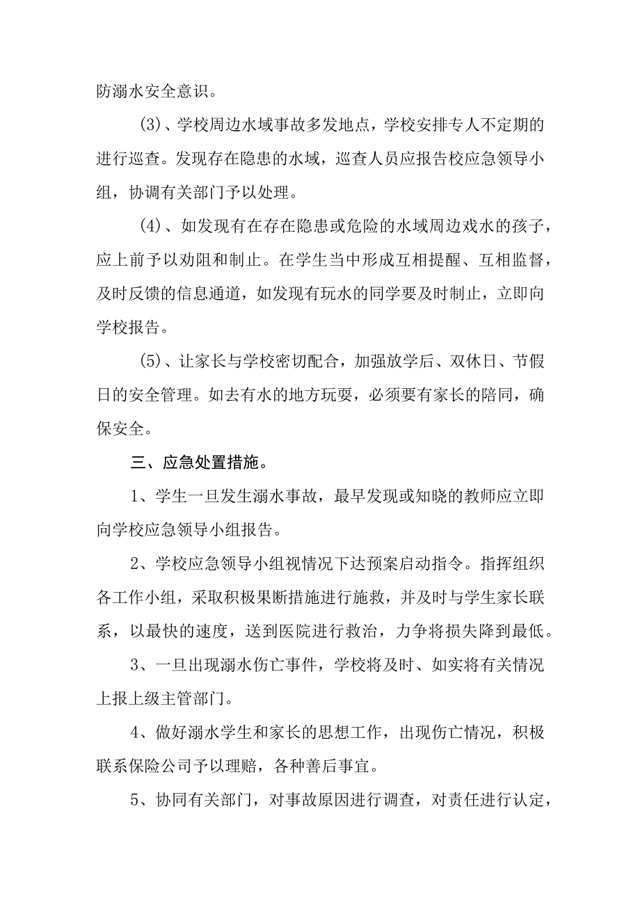 2023中心小学防溺水安全应急预案三篇范文.docx_第3页