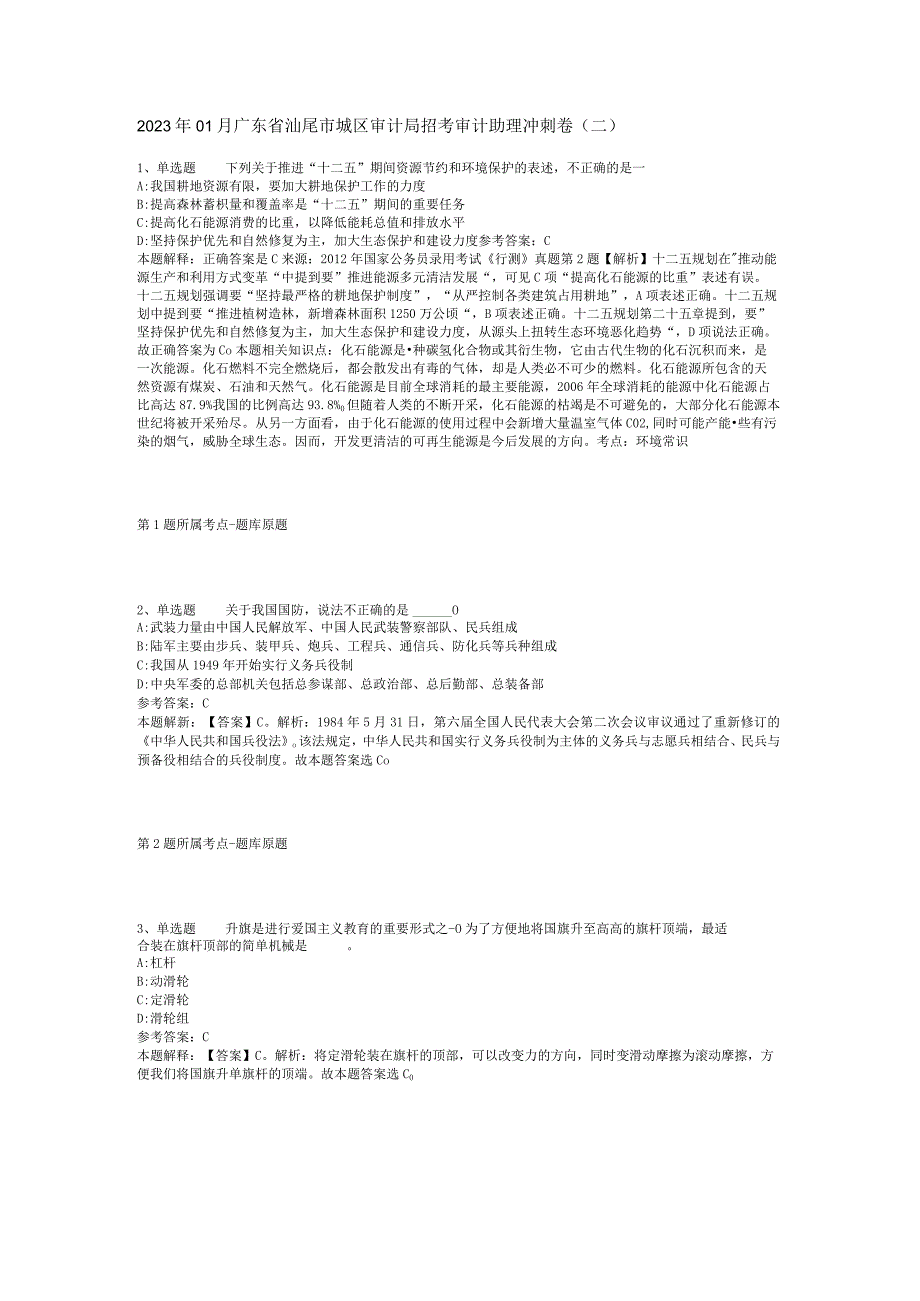 2023年01月广东省汕尾市城区审计局招考审计助理冲刺卷(二).docx_第1页