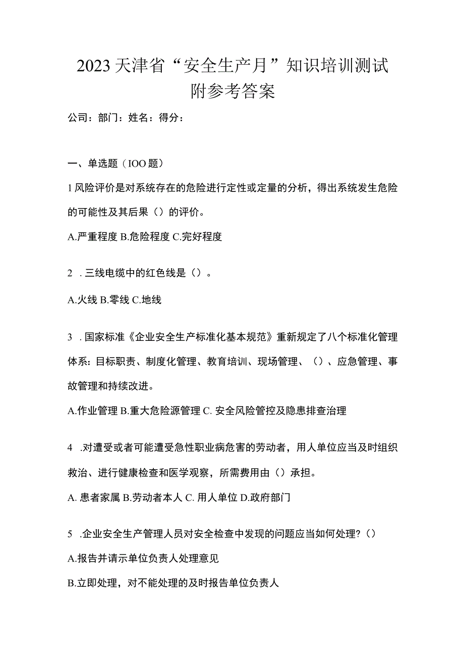 2023天津市安全生产月知识培训测试附参考答案.docx_第1页