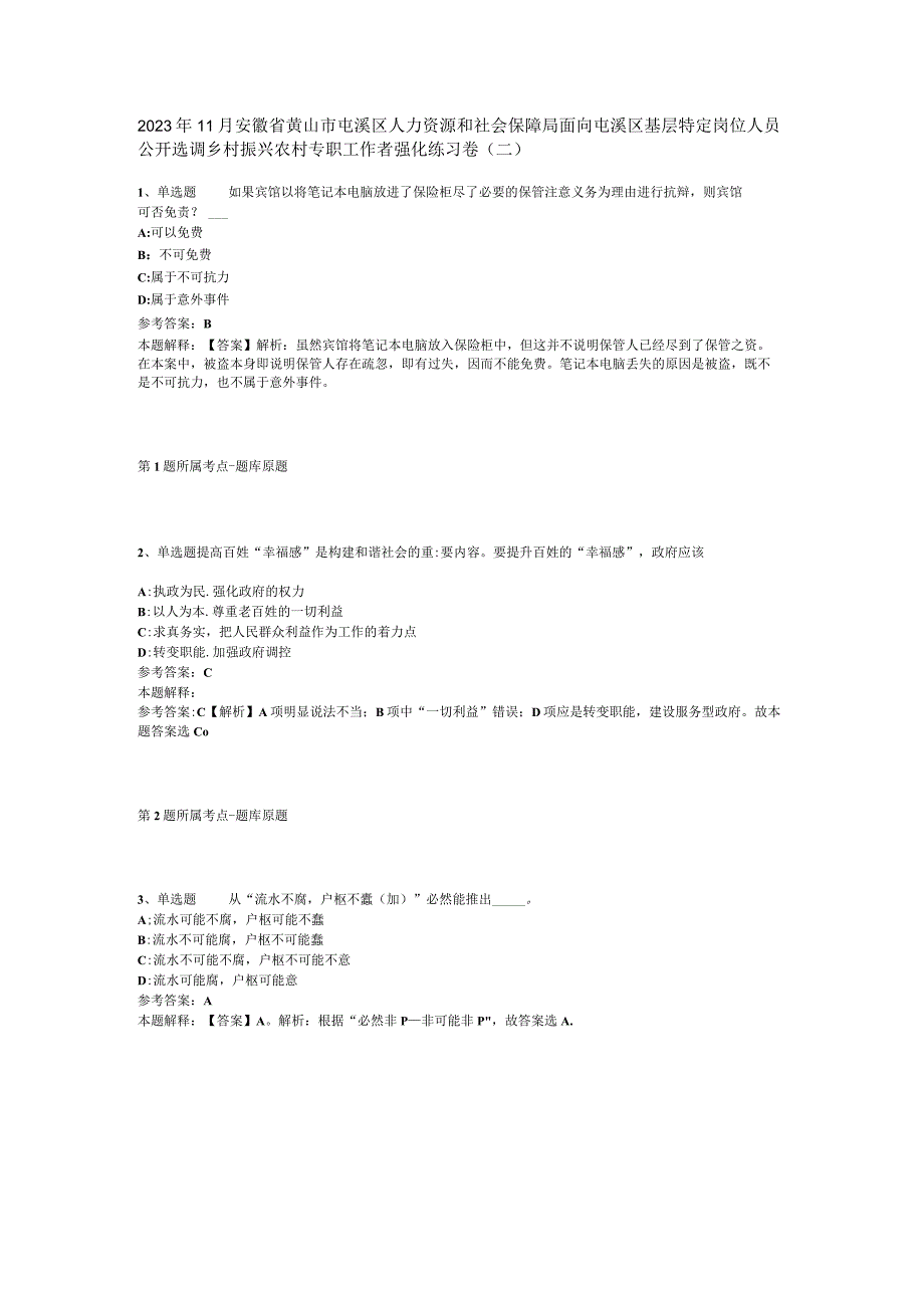 2023年11月安徽省黄山市屯溪区人力资源和社会保障局面向屯溪区基层特定岗位人员公开选调乡村振兴农村专职工作者 强化练习卷(二).docx_第1页