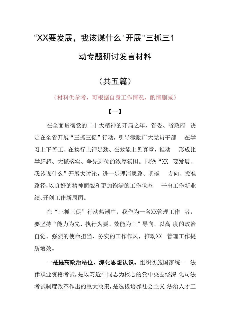 2023年XX要发展我该谋什么专题大讨论研讨个人心得感想发言材料（5篇）.docx_第1页