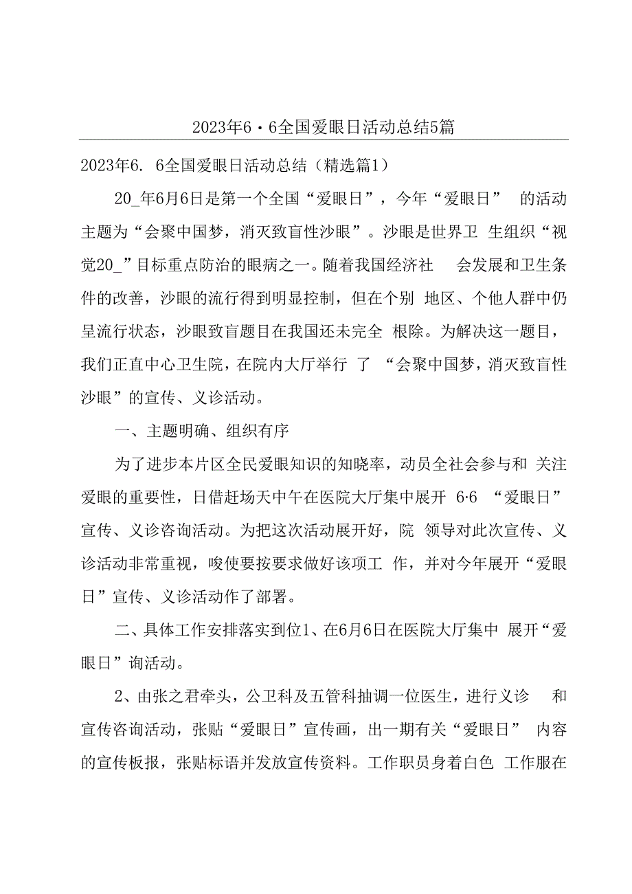 2023年66全国爱眼日活动总结5篇.docx_第1页