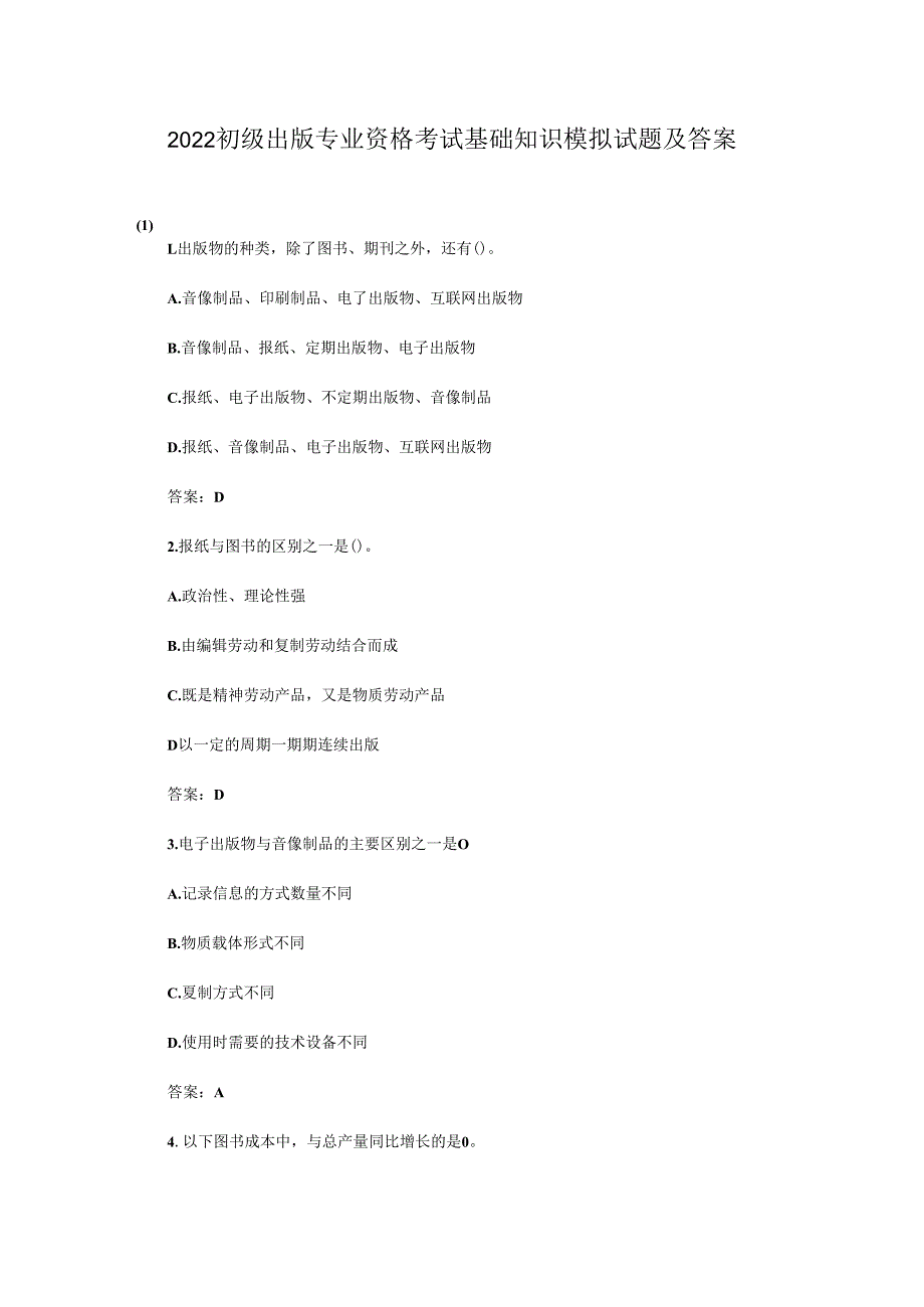 2023初级出版专业资格考试基础知识模拟试题及答案.docx_第1页