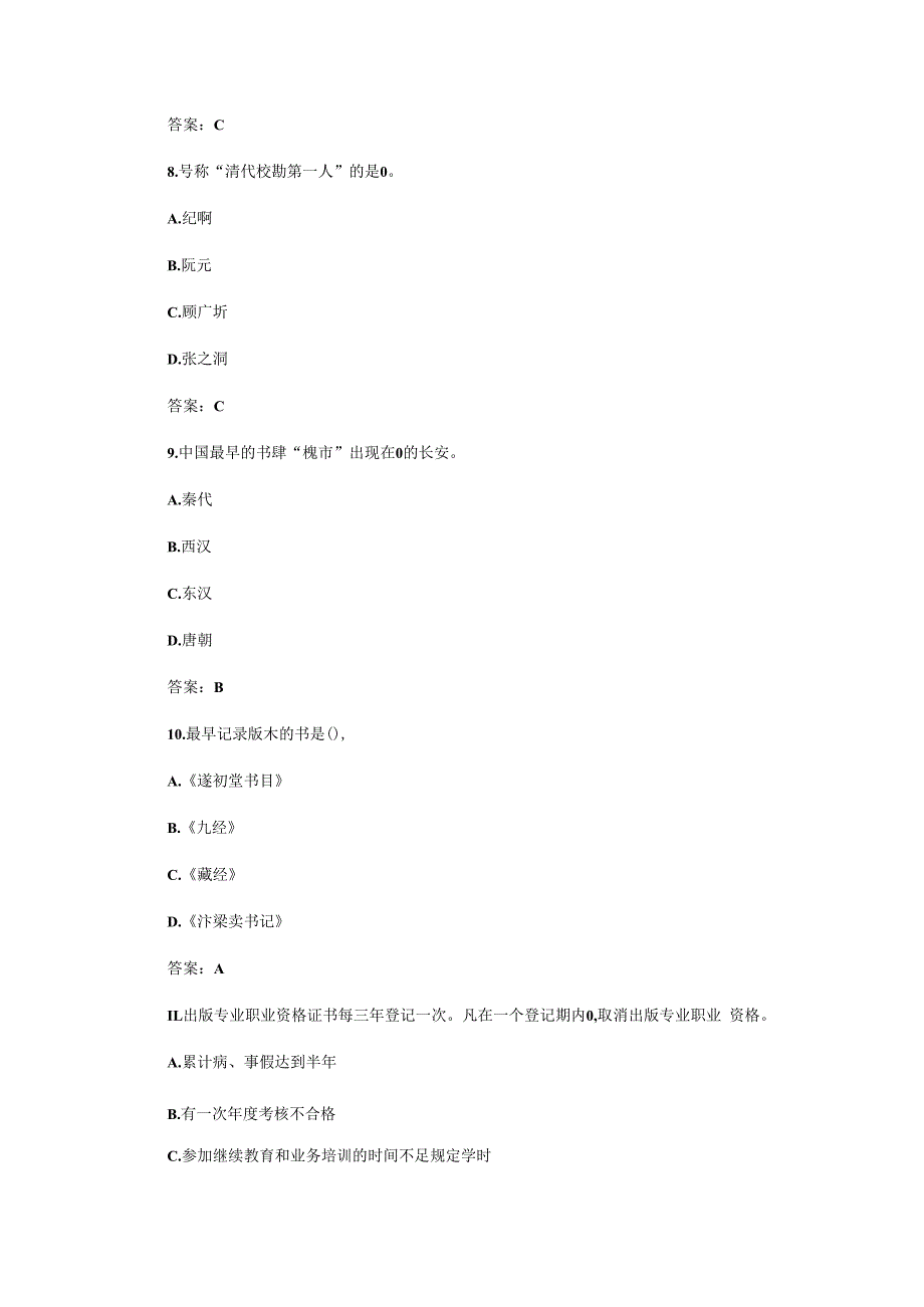 2023初级出版专业资格考试基础知识模拟试题及答案.docx_第3页