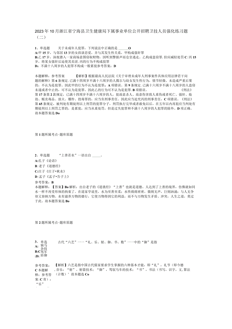 2023年10月浙江省宁海县卫生健康局下属事业单位公开招聘卫技人员 强化练习题(二).docx_第1页