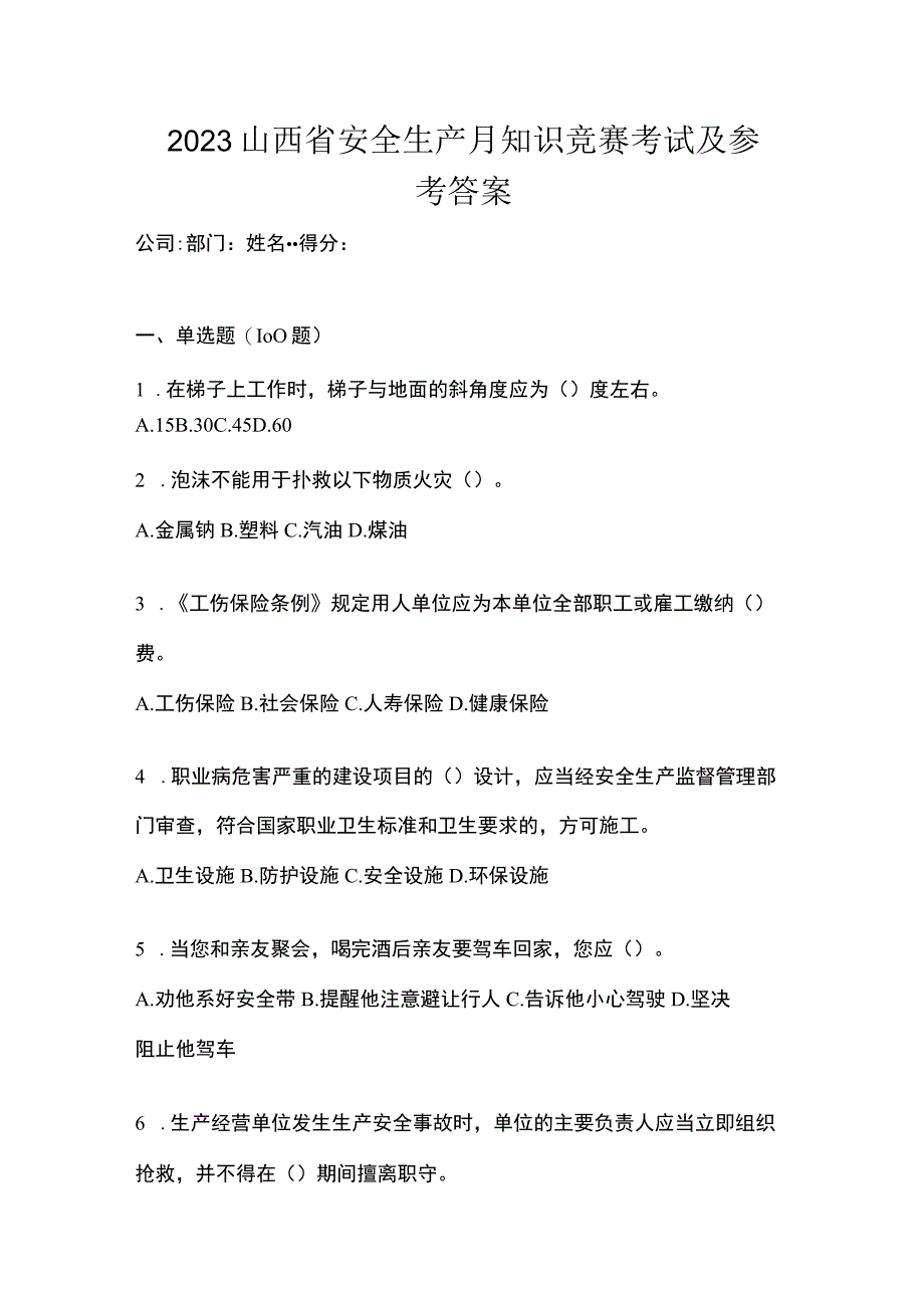 2023山西省安全生产月知识竞赛考试及参考答案.docx_第1页