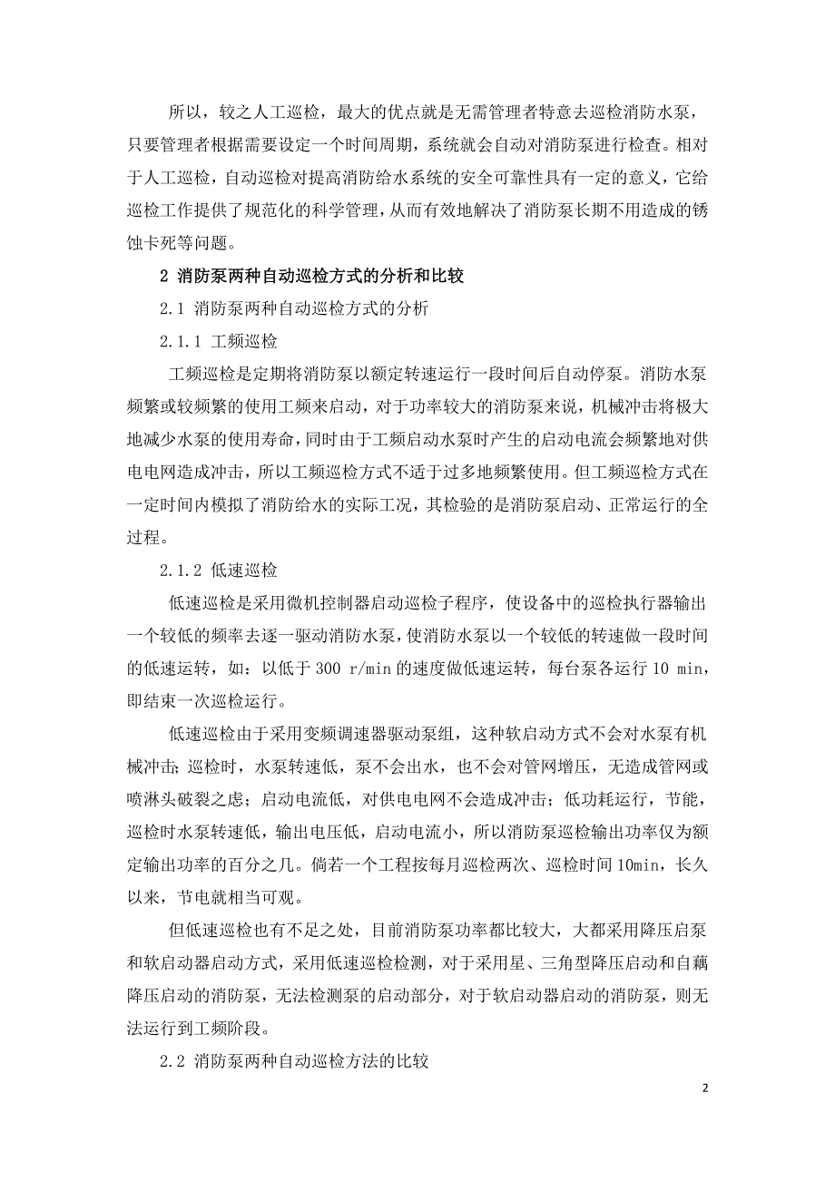 消防泵自动巡检在工程中的应用.doc_第2页