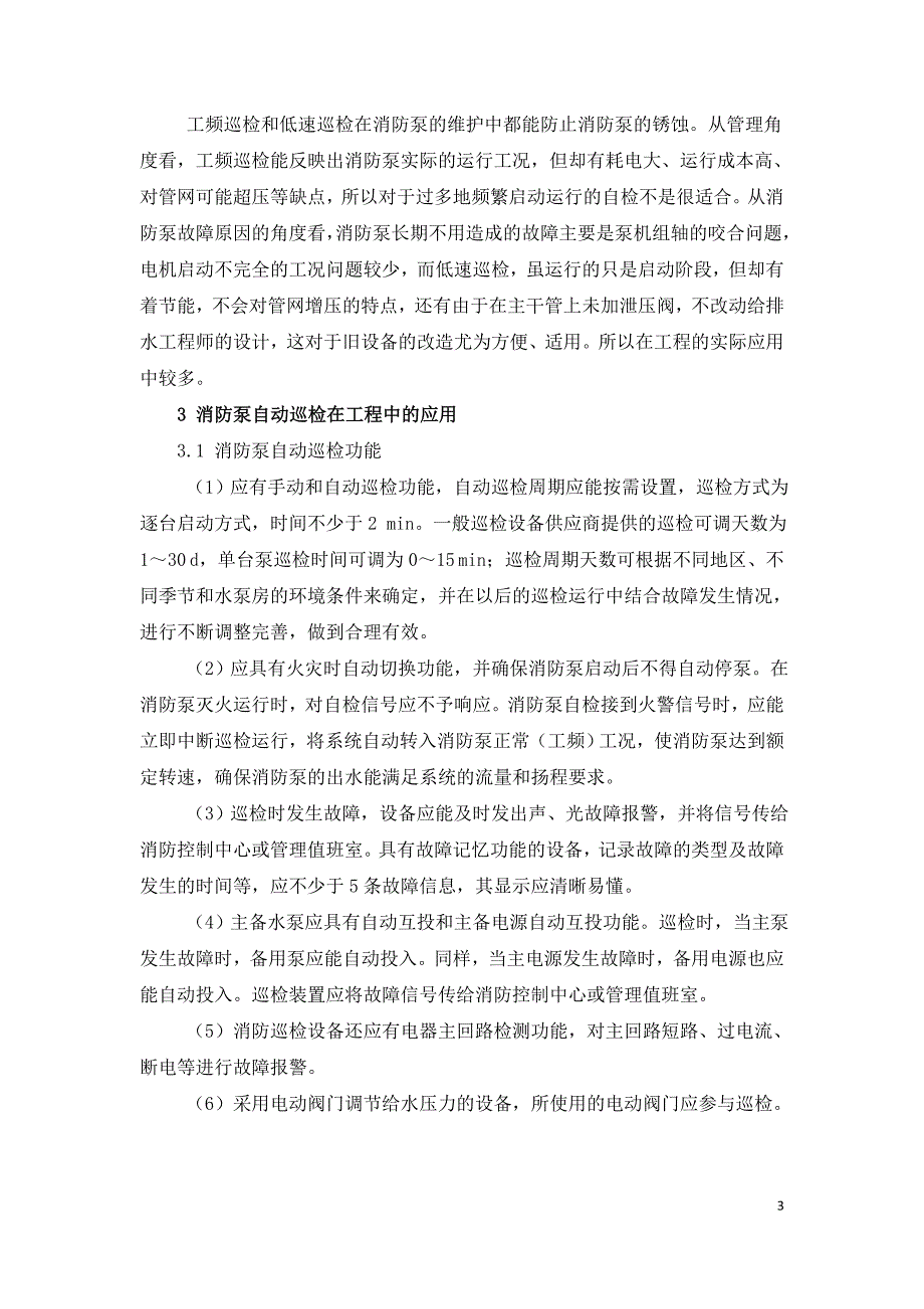 消防泵自动巡检在工程中的应用.doc_第3页